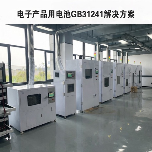 国标GB31241电子产品测试解决方案